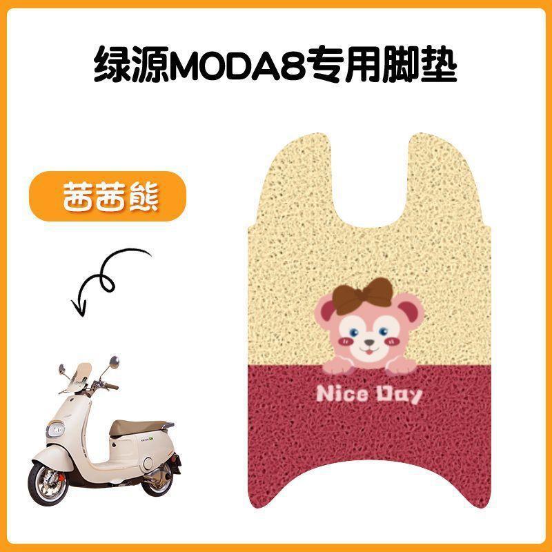 适用于绿源Moda8电动车脚垫坐垫套防水丝圈脚踏垫电摩踏板垫座套|undefined