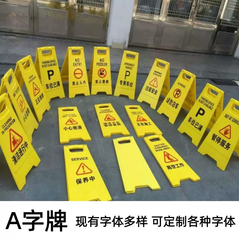 A字牌定做各种字体  小心地滑 请勿泊车 正在维修 清扫中 英文字