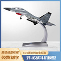1:72歼16飞机模型泡沫模型仿真轰炸机合金战斗机运输机模型玩具