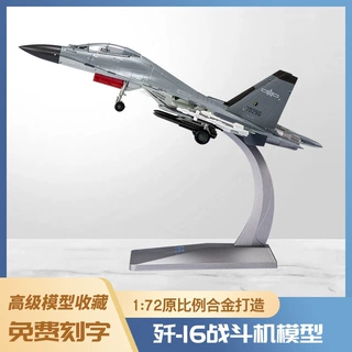 1:72歼16飞机模型泡沫模型仿真轰炸机合金战斗机运输机模型玩具