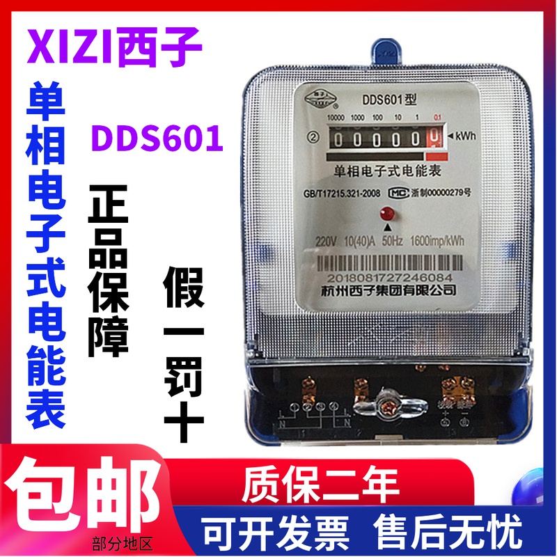 ✅yyo杭州西子电表DDS601单相电表家用出租房电表电子表5-20A 10-