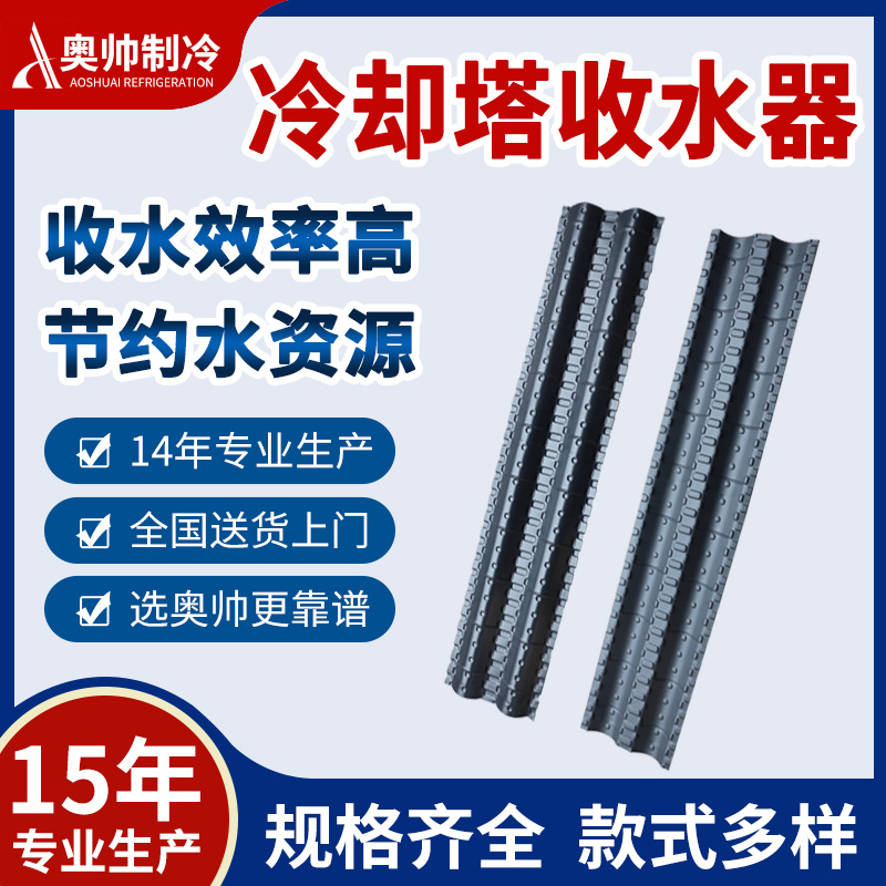 厂家供货适用益美高冷却塔收水器 维修益美高冷却塔收水器挡水器