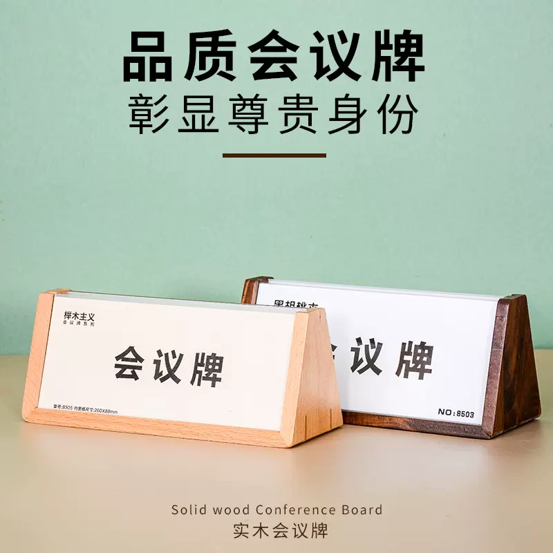 实木会议牌三角木质台式卡桌双面亚克力展示台签席位姓名牌