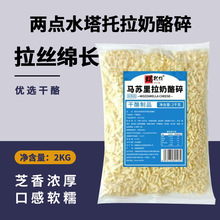 两点水马苏里拉芝士碎奶油奶酪碎芝士拉丝商用披萨焗饭烘焙原料