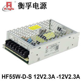 衡孚HF55W-D-S工业开关电源DC12V2.3A-12V2.3A双输出直流稳压电源