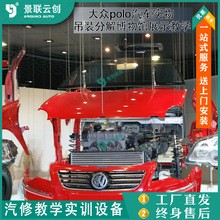 吊装分解博物馆展示大众polo汽车实物教学模具模型展设景联云创