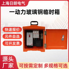 一動力配電箱防爆阻燃插座玻璃鋼工業插座電箱一號箱工地臨時電箱