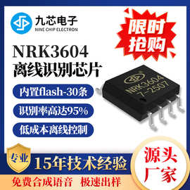 九芯电子离线多国语语音识别芯片AI智能人声识别串口控制NRK3604