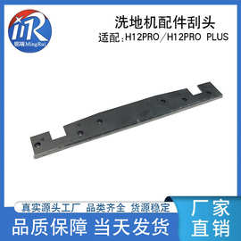 适配于追觅H12pro洗地机刮水条H12pro plus刮头配件厂家现货直销