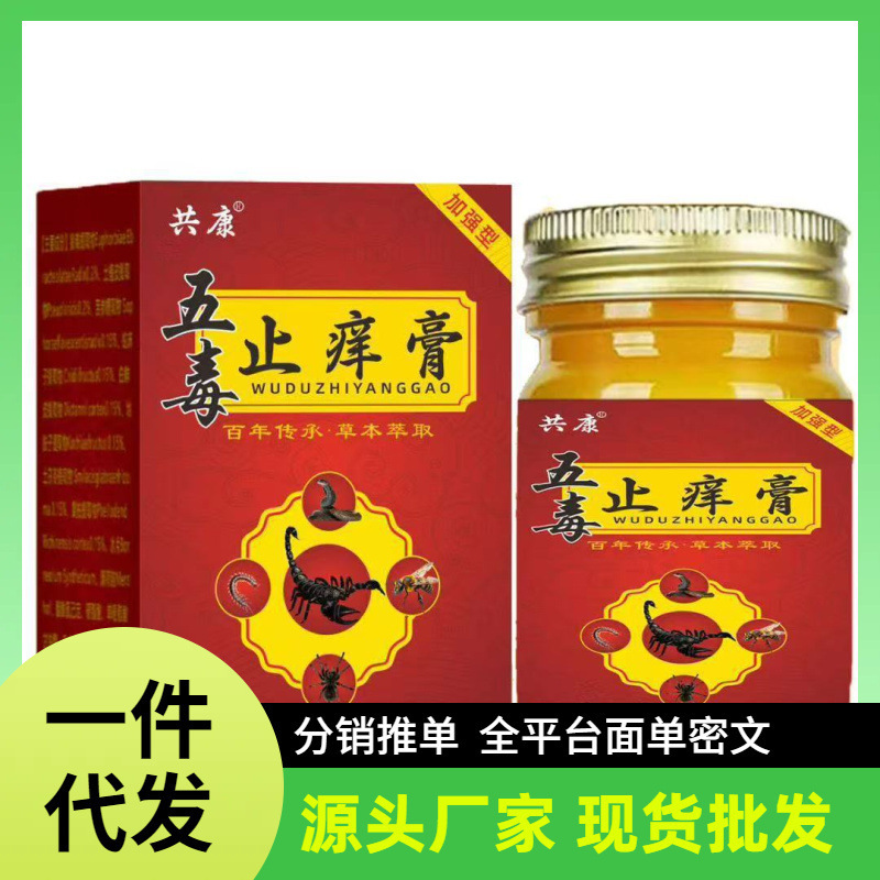厂家批发共康五毒止痒膏一件代发|undefined