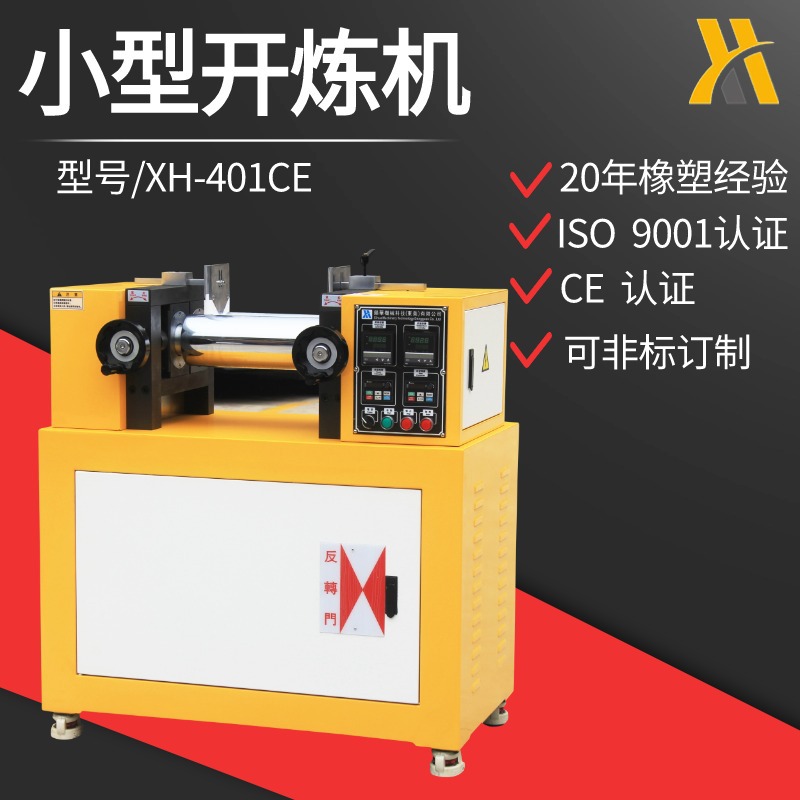 XH-401锡华4寸小型开炼机 6寸开放式炼胶机 实验型压片机