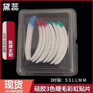 Eyelash rainbow patch hot eyelash auxiliary tool gasket silicone 3-color patch electric eyelash reuse