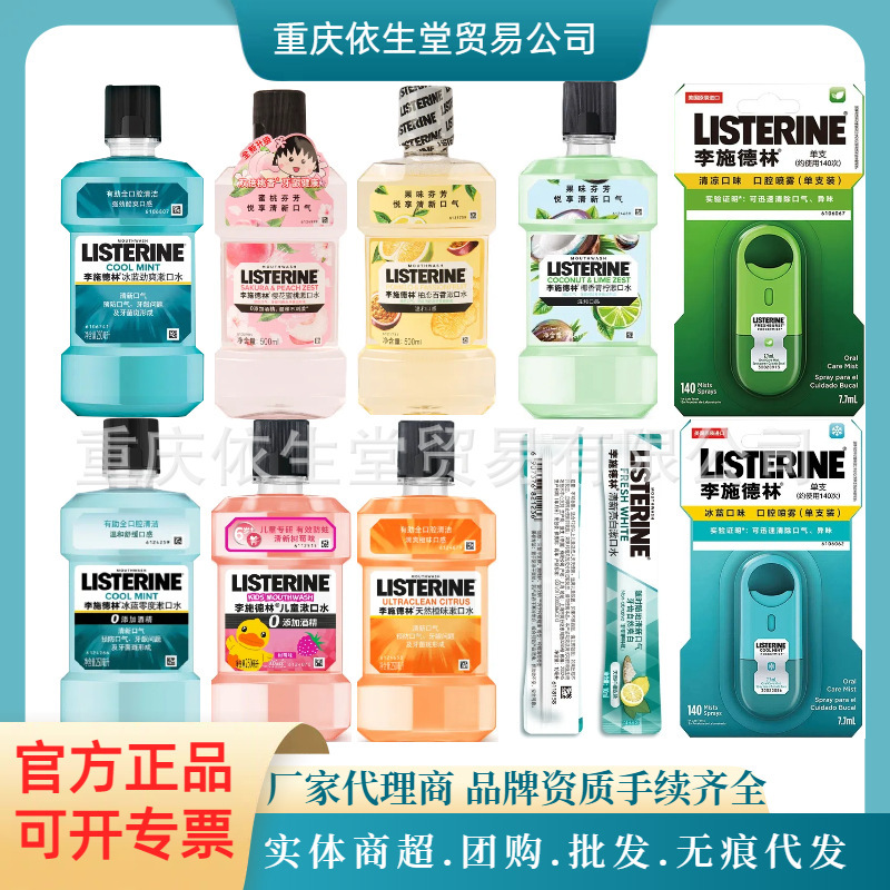 李施徳林嗽水250ml/500ml多香型オプション、フレッシュな口ぶりで細菌を減らす男女用|undefined