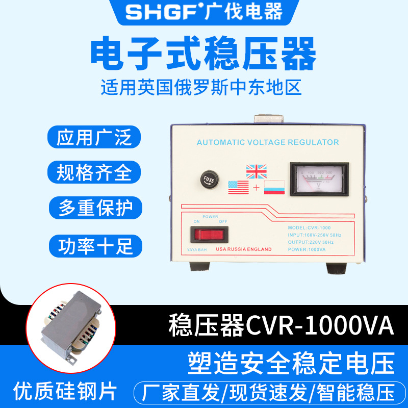 英国CVR电子式稳压器工业家用电器快速CVR-1000VA空调冰箱电源