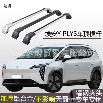 Suitable for Gac Aian Yyplus Roof Rack Crossbar Aluminum Alloy Load-Bearing Roof Crossbar Luggage Box (Roof rack)