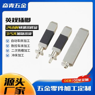 定制充电器插片充电器插脚英规插脚BS插脚英式插脚非标零件加工