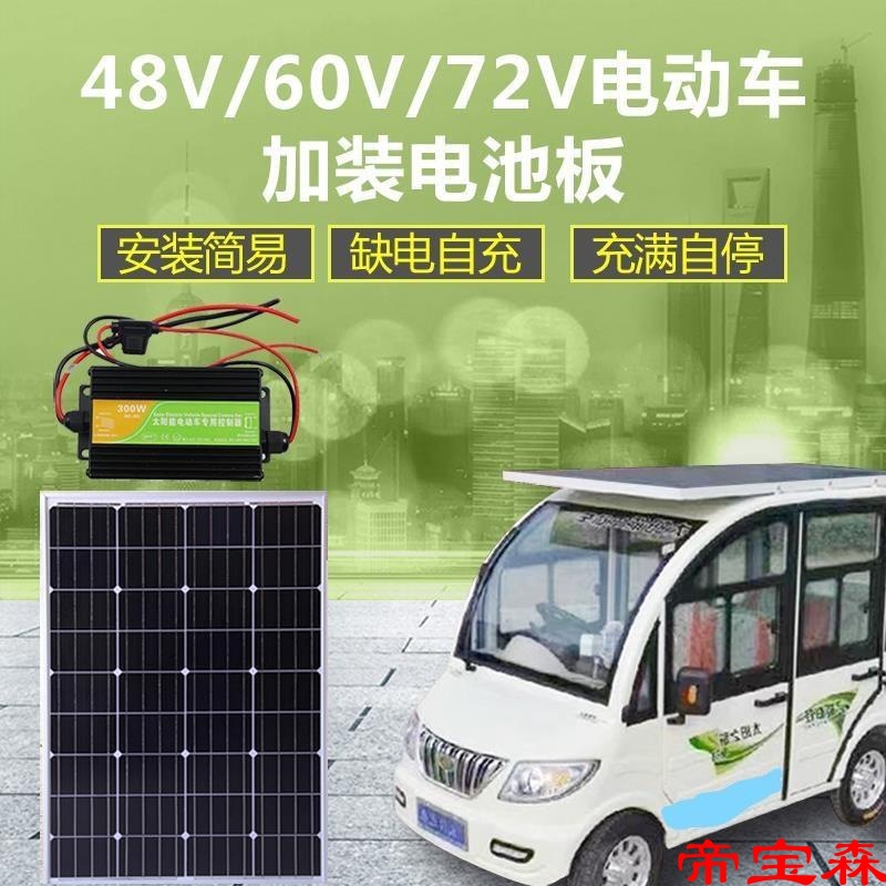 全新48V/60V/72V 太陽能板升壓充電電動車三輪車專用光伏發電系統