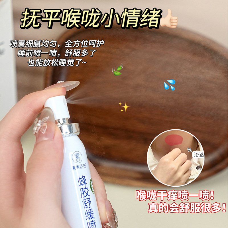 素秀臣氏蜂胶舒缓喷雾滋润喉腔补水保湿温和不刺激缓解干涩痛便携|undefined