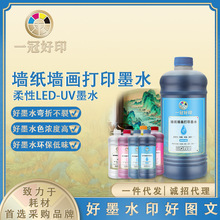 墙纸印刷适用墙纸墙画打印墨水柔性LED-UV墨水兼容DX5/DX7/I3200