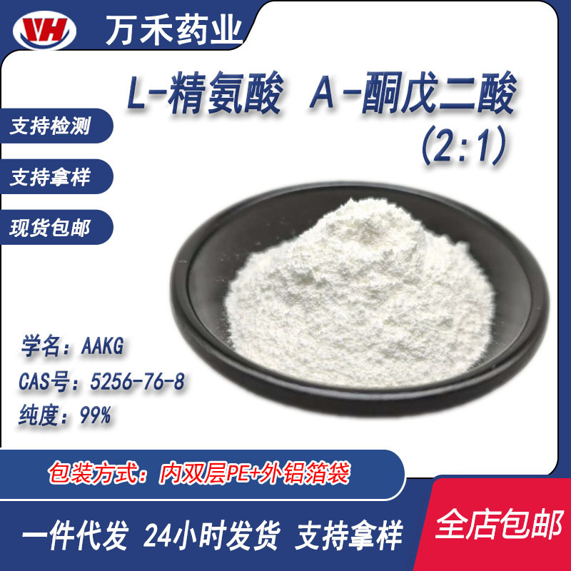 aakg L-精氨酸-α-酮戊二酸盐99%52-56-76-8氮氧增进剂食品级现货