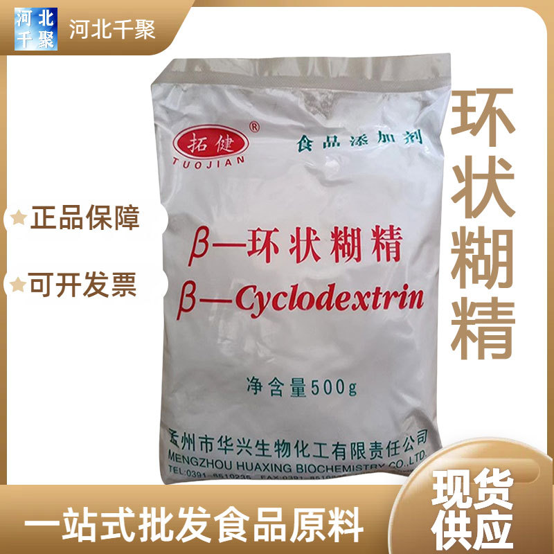 食品级拓健β-环状糊精500g/袋环糊精水溶环糊精食品级β-环糊精