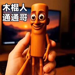木の棒の人の外のアメリカの山海の経のAIモデルのTungTungTungSahurの抽象的な創造性のおもちゃの3dは印刷します。
