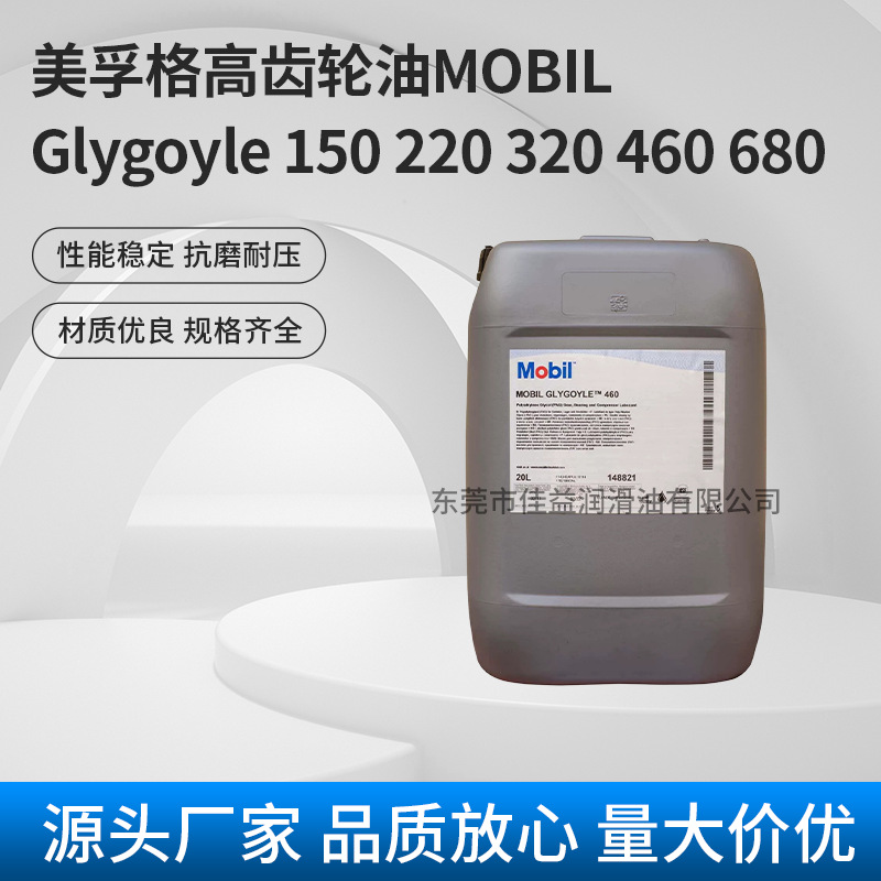 美孚格高MOBIL Glygoyle 150 220 320 460 680涡轮蜗杆专用齿轮油