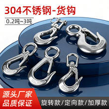 304不锈钢旋转货钩起重葫芦吊钩行吊车抓钩定向挂钩万向大承重钩
