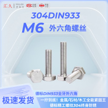 ���304�������������˿DIN933-M6��˨A2-70ȫ��ȫϵ��500��װ