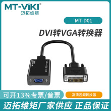 迈拓DVI转VGA转接头dvi24+1高清转换器电脑显卡电视显示器MT-D01