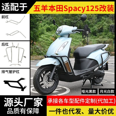 Suitable for Wuyang Honda Spacy125 motorcycle front and rear exhaust pipe guards, anti-fall bumpers, and pedal modification parts