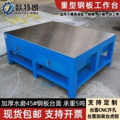 金型テーブル、ヘビーデューティ鋼板作業台、金型修理大工作業台、ヘビーデューティ金型フライモールドテーブル、メーカー在庫
