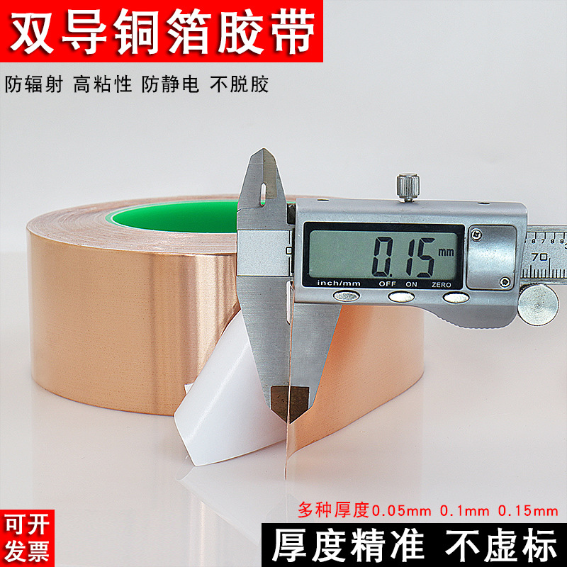 加厚双导铜箔胶带双面导电散热导热防辐射屏蔽电磁耐高温防静电