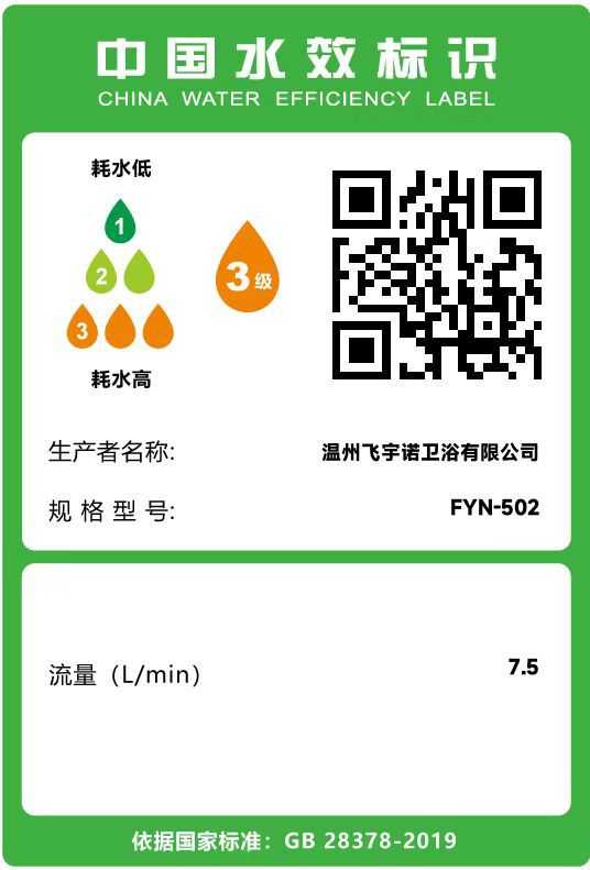 3飞宇水效标识