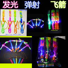 发光弹射飞箭 闪光飞天蘑菇地摊儿童户外发光玩具 冲天弹弓小火箭