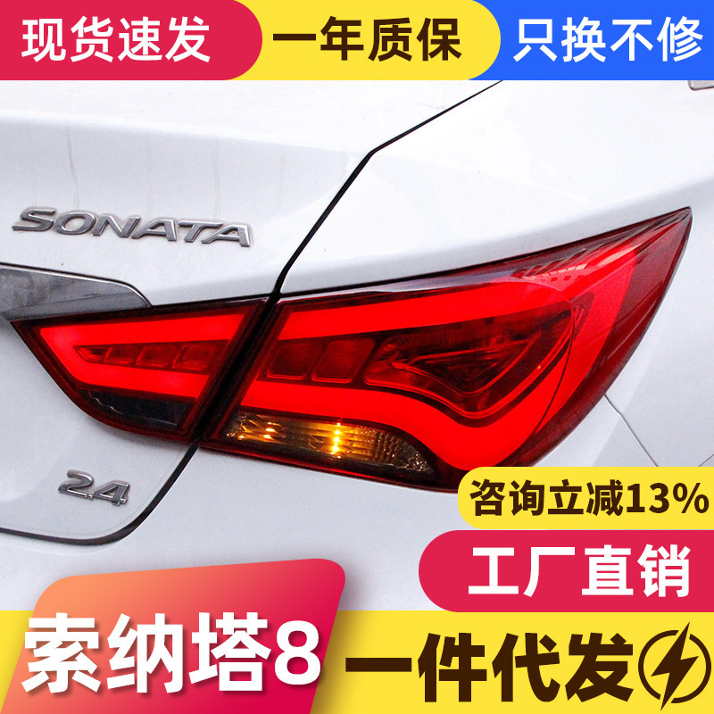 适用于现代索纳塔8八代尾灯总成索八改装韩版LED行车灯刹车灯尾灯