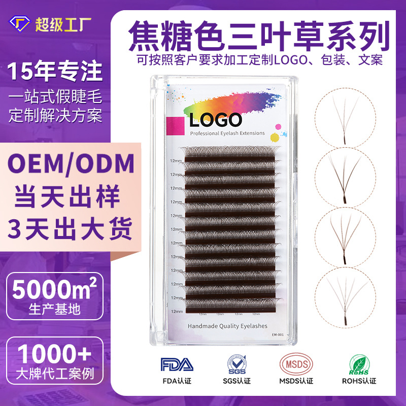 Fábrica de belleza de pestañas negro marrón pelo suave 0.07 mezcla marrón transfronterizo pestañas caramelo injerto de trébol pestañas falsas