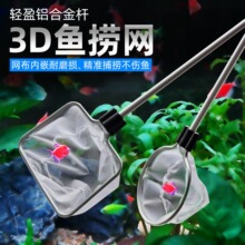 铝合金可伸缩捞鱼网鱼缸捞网兜3d渔捞抄网兜金鱼热带观赏鱼捞鱼网