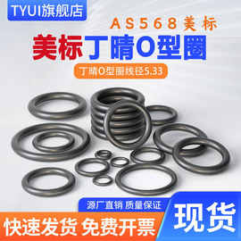 AS568美标丁晴O型圈内径10.46~658.88线径5.33耐油耐磨橡胶圈现货