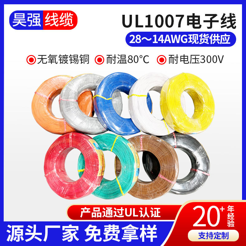 UL1007电子线美标认证多股镀锡铜丝绞合导线电子线束28AWG-16AWG
