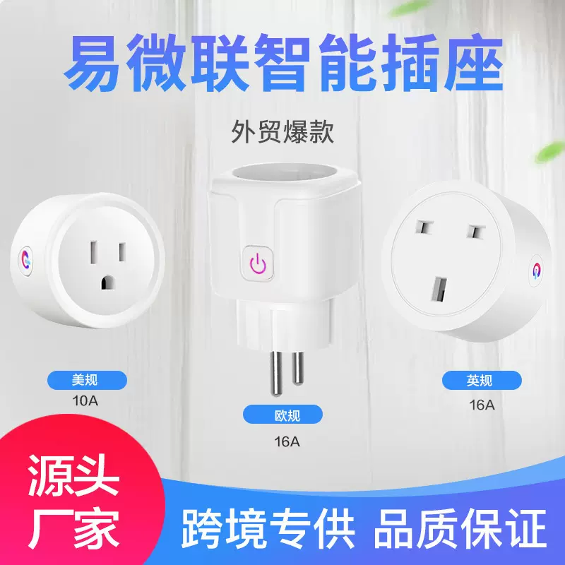 易微联wifi智能插座手机APP语音控制计电量定时美规英规欧规插座