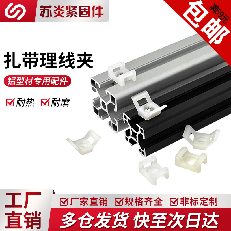 铝型材配件理线夹国标欧标3030/4040方型V型固线夹固定座卡埋线束