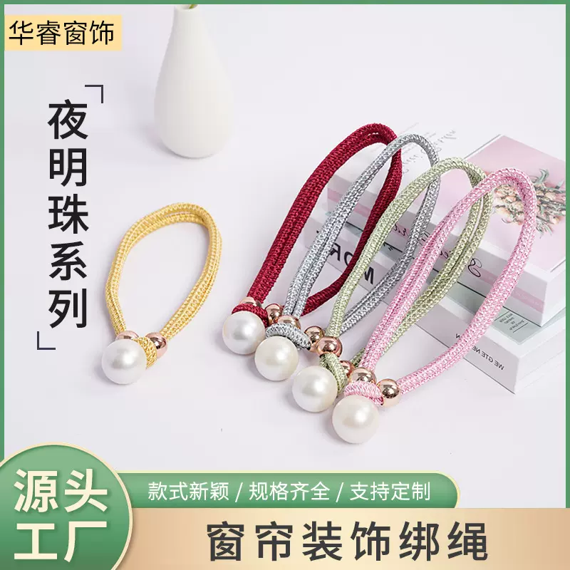 夜明珠绑绳批发免打孔窗帘绑带窗帘扣配件辅料收拢系带涤纶材质
