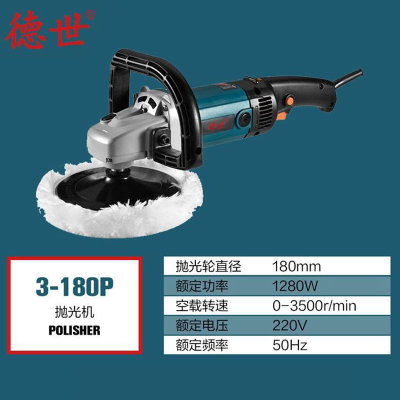 德世电动工具抛光机3-180P打蜡机汽车美容抛光打磨机划痕修复神器