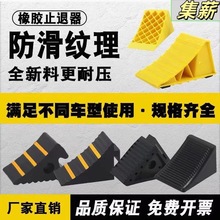 橡胶车轮止滑器汽车止退器大小三角轮胎货车防溜车倒车便携式斜坡