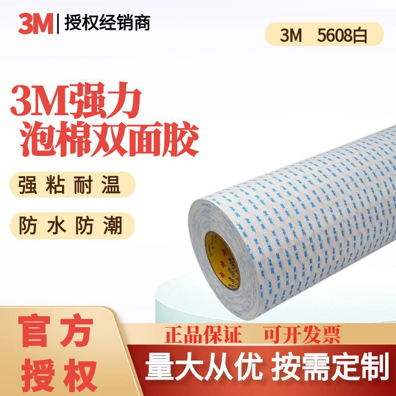 3m双面胶带强力高粘性无痕泡棉双面胶耐温防水3m5608胶带厂家批发