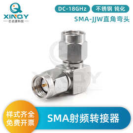 XINQY sma同轴转接器 18g不锈钢公头转公弯头 90度直角弯头 50Ω