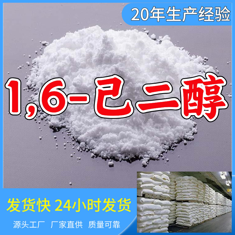 1,6-己二醇/1,6-二羟基己烷  源头工厂厂家直供山东浙江福建江苏