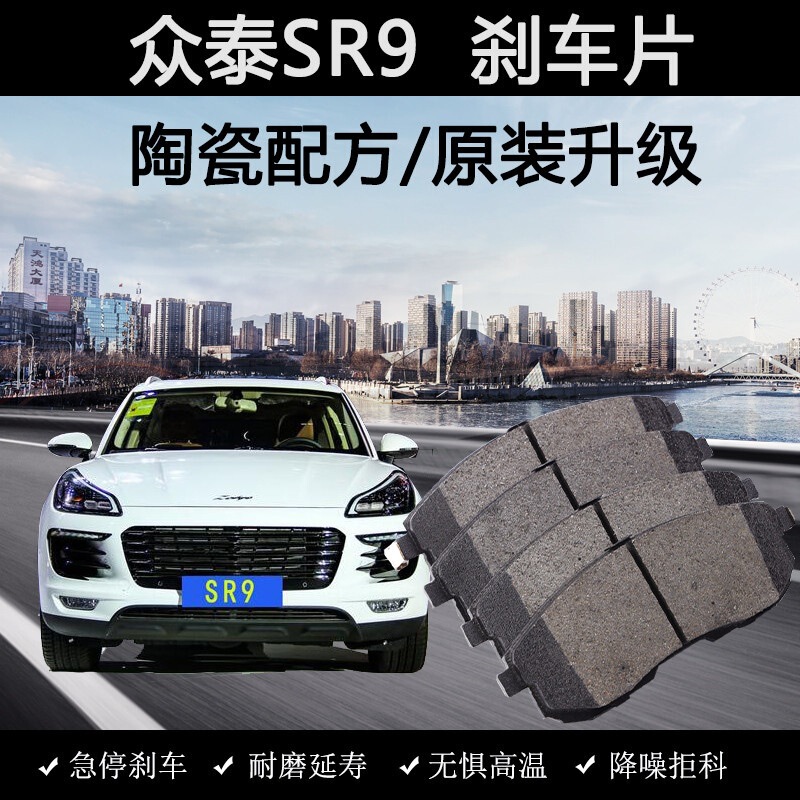 Applicable to Zhongtai SR9 brake pads original 2017 Model 2.0T special ceramic front and rear brake leather car Applicable to Zhongtai SR9 brake pads original 2017 Model 2.0T special ceramic front and rear brake leather car