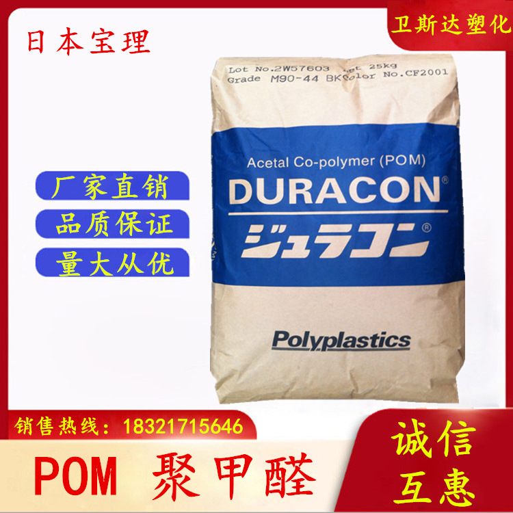 POM 日本宝理 M90-44 注塑级 增强 高流动 热稳定性 电子电器部件